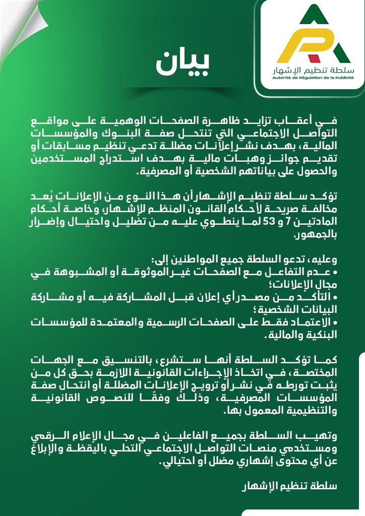 سلطة تنظيم الإشهار تدعو لعدم التفاعل مع الصفحات غير الموثوقة أو المشبوهة في مجال الإعلانات