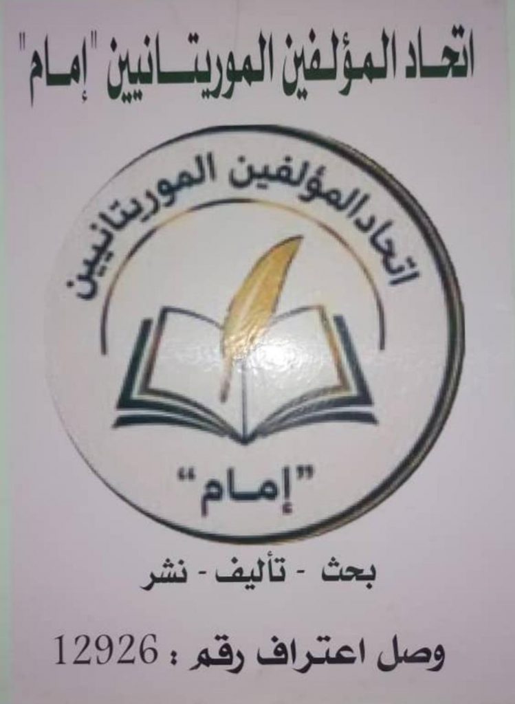 الإعلان في انواكشوط عن تأسيس اتحاد للمؤلفين الموريتانيين