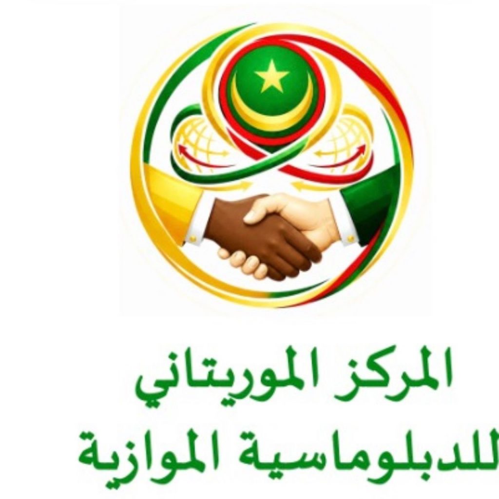“المركز الموريتاني للدبلوماسية الموازية” يعلن أهدافه وبرامجه لتعزيز الحوار والتعاون الدولي