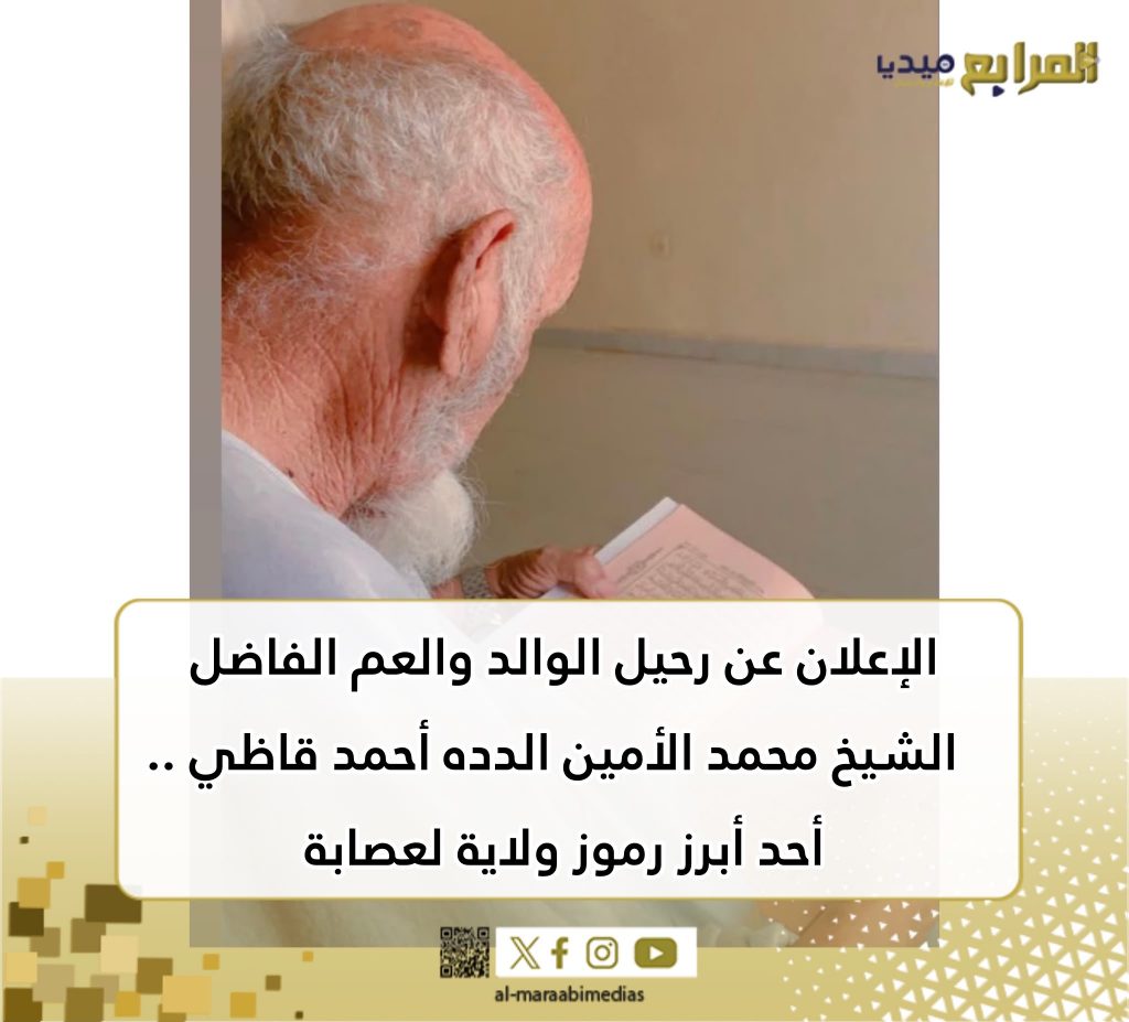 الإعلان عن رحيل الوالد والعم الفاضل”الشيخ محمد الأمين الدده أحمد قاظي” .. أحد أبرز رموز ولاية لعصابة