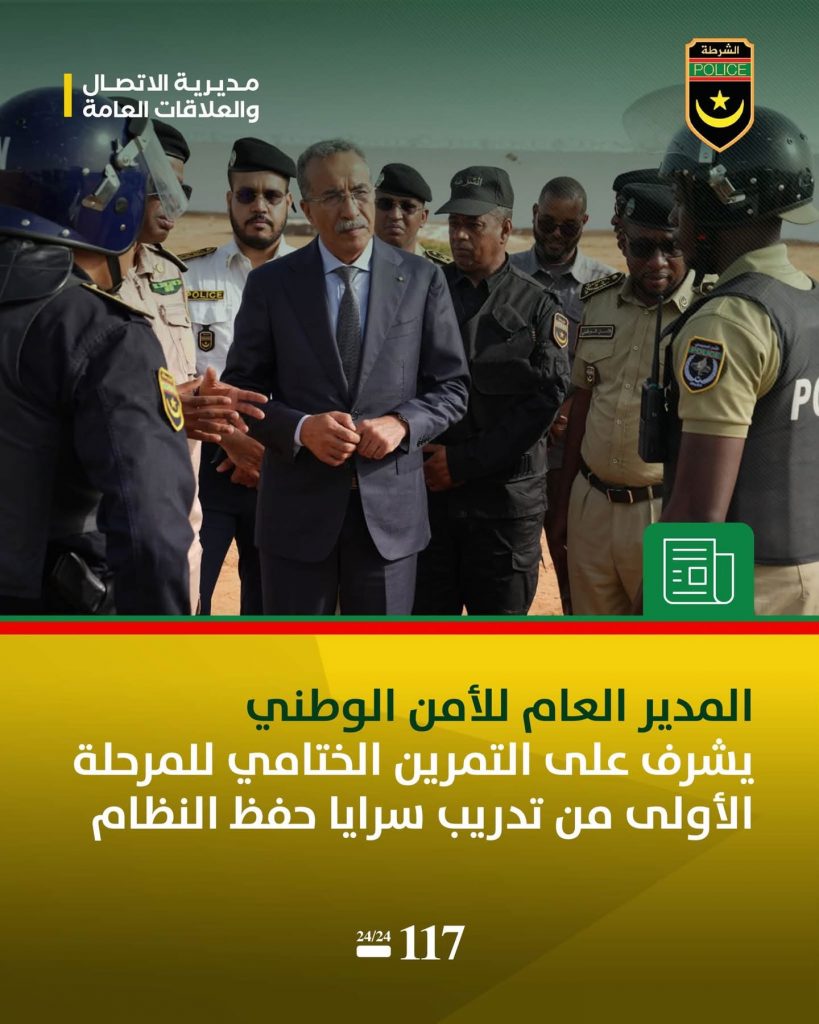 المدير العام للأمن الوطني يشرف على اختتام البرنامج التدريبي المخصص لسرايا حفظ النظام في نواكشوط
