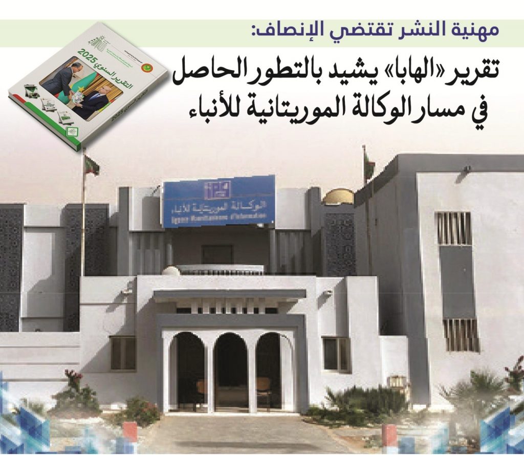 مهنية النشر تقتضي الإنصاف : تقرير “الهابا” يشيد بالتطور الحاصل في مسار الوكالة الموريتانية للأنباء