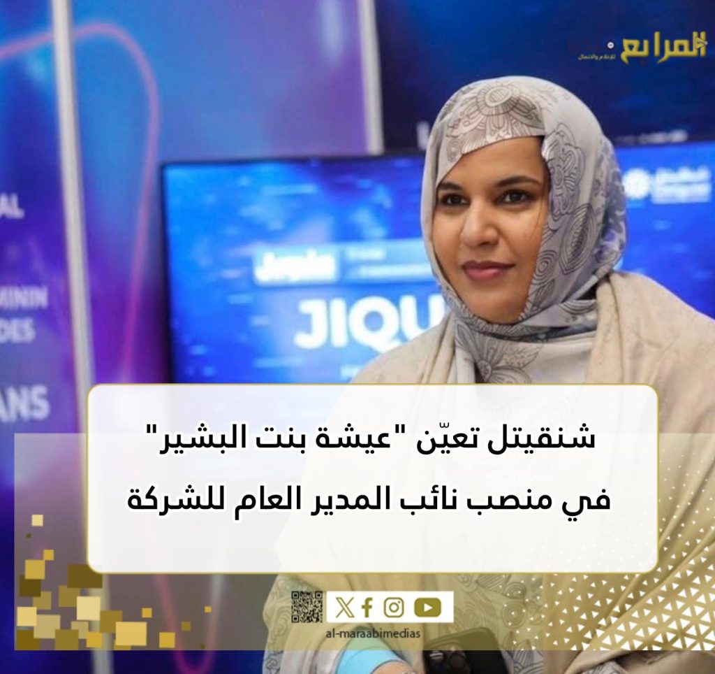 شنقيتل تعيّن عيشة بنت البشير في منصب نائب المدير العام للشركة